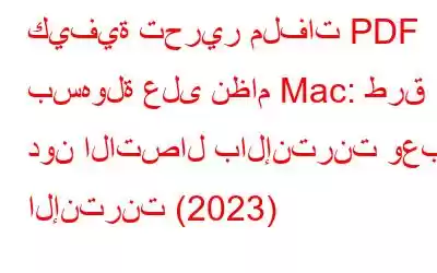 كيفية تحرير ملفات PDF بسهولة على نظام Mac: طرق دون الاتصال بالإنترنت وعبر الإنترنت (2023)