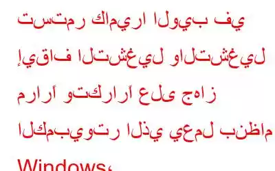 تستمر كاميرا الويب في إيقاف التشغيل والتشغيل مرارًا وتكرارًا على جهاز الكمبيوتر الذي يعمل بنظام Windows، 