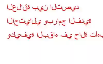 العلاقة بين التصيد الاحتيالي وبرامج الفدية وكيفية البقاء في حالة تأهب