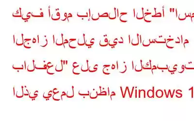 كيف أقوم بإصلاح الخطأ 