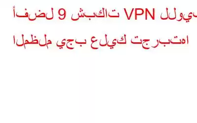 أفضل 9 شبكات VPN للويب المظلم يجب عليك تجربتها