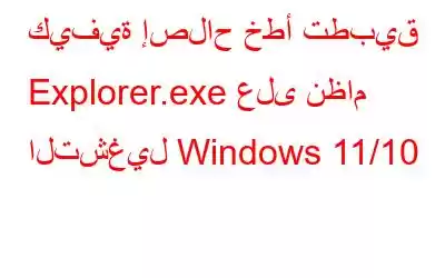 كيفية إصلاح خطأ تطبيق Explorer.exe على نظام التشغيل Windows 11/10