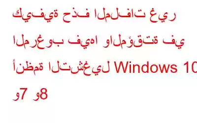 كيفية حذف الملفات غير المرغوب فيها والمؤقتة في أنظمة التشغيل Windows 10 و7 و8