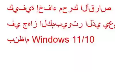 كيفية إخفاء محرك الأقراص في جهاز الكمبيوتر الذي يعمل بنظام Windows 11/10