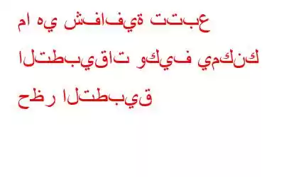 ما هي شفافية تتبع التطبيقات وكيف يمكنك حظر التطبيق