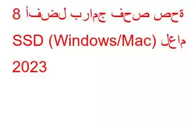 8 أفضل برامج فحص صحة SSD (Windows/Mac) لعام 2023