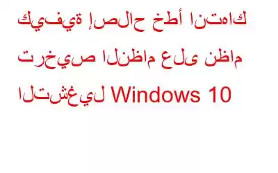 كيفية إصلاح خطأ انتهاك ترخيص النظام على نظام التشغيل Windows 10