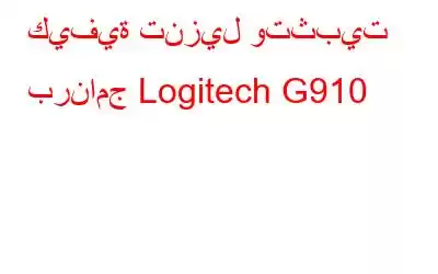 كيفية تنزيل وتثبيت برنامج Logitech G910