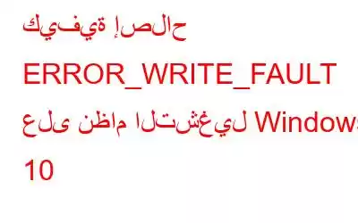 كيفية إصلاح ERROR_WRITE_FAULT على نظام التشغيل Windows 10