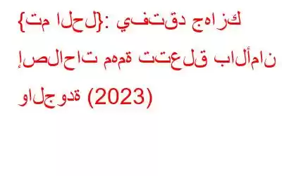 {تم الحل}: يفتقد جهازك إصلاحات مهمة تتعلق بالأمان والجودة (2023)