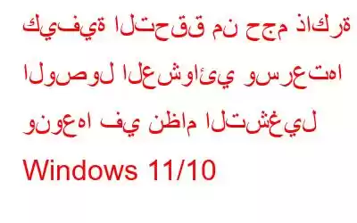 كيفية التحقق من حجم ذاكرة الوصول العشوائي وسرعتها ونوعها في نظام التشغيل Windows 11/10