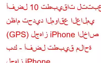 أفضل 10 تطبيقات لتتبع نظام تحديد المواقع العالمي (GPS) لجهاز iPhone الخاص بك - أفضل تطبيق ملاحة لجهاز iPhone