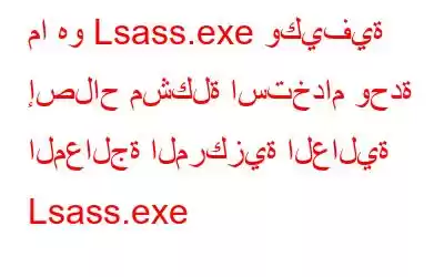 ما هو Lsass.exe وكيفية إصلاح مشكلة استخدام وحدة المعالجة المركزية العالية Lsass.exe