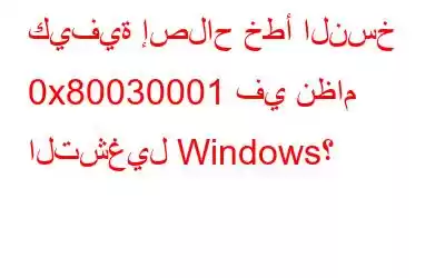 كيفية إصلاح خطأ النسخ 0x80030001 في نظام التشغيل Windows؟