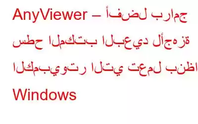 AnyViewer – أفضل برامج سطح المكتب البعيد لأجهزة الكمبيوتر التي تعمل بنظام Windows