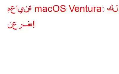 معاينة macOS Ventura: كل ما نعرفه!