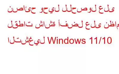 نصائح وحيل للحصول على لقطات شاشة أفضل على نظام التشغيل Windows 11/10