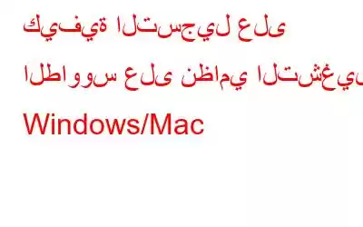 كيفية التسجيل على الطاووس على نظامي التشغيل Windows/Mac