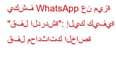 يكشف WhatsApp عن ميزة 