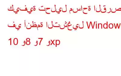 كيفية تحليل مساحة القرص في أنظمة التشغيل Windows 10 و8 و7 وxp