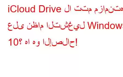 iCloud Drive لا تتم مزامنته على نظام التشغيل Windows 10؟ ها هو الإصلاح!