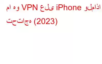 ما هو VPN على iPhone ولماذا تحتاجه (2023)