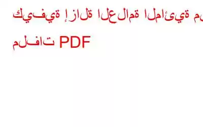 كيفية إزالة العلامة المائية من ملفات PDF