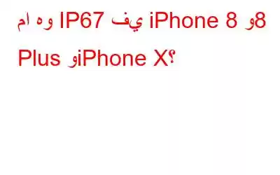 ما هو IP67 في iPhone 8 و8 Plus وiPhone X؟