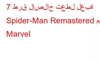 7 طرق لإصلاح تعطل لعبة Spider-Man Remastered من Marvel