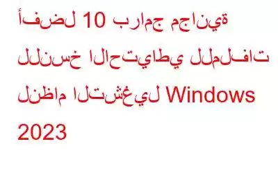 أفضل 10 برامج مجانية للنسخ الاحتياطي للملفات لنظام التشغيل Windows 2023