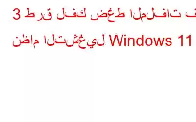 3 طرق لفك ضغط الملفات في نظام التشغيل Windows 11