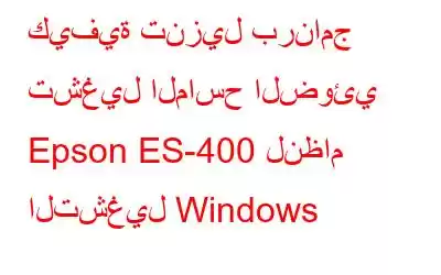 كيفية تنزيل برنامج تشغيل الماسح الضوئي Epson ES-400 لنظام التشغيل Windows