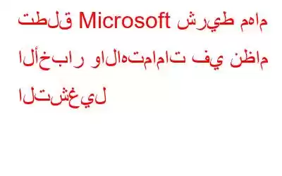 تطلق Microsoft شريط مهام الأخبار والاهتمامات في نظام التشغيل