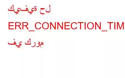 كيفية حل ERR_CONNECTION_TIMED_OUT في كروم