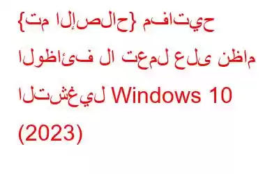 {تم الإصلاح} مفاتيح الوظائف لا تعمل على نظام التشغيل Windows 10 (2023)