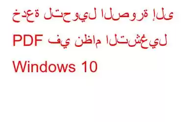 خدعة لتحويل الصورة إلى PDF في نظام التشغيل Windows 10