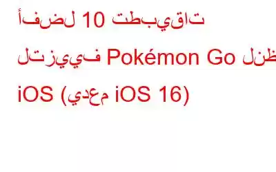 أفضل 10 تطبيقات لتزييف Pokémon Go لنظام iOS (يدعم iOS 16)