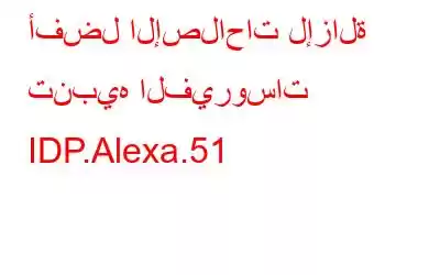 أفضل الإصلاحات لإزالة تنبيه الفيروسات IDP.Alexa.51