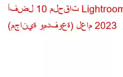 أفضل 10 ملحقات Lightroom (مجانية ومدفوعة) لعام 2023