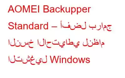 AOMEI Backupper Standard – أفضل برامج النسخ الاحتياطي لنظام التشغيل Windows