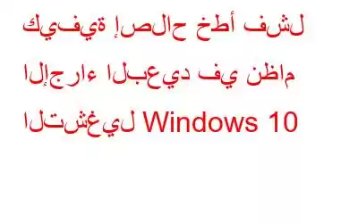 كيفية إصلاح خطأ فشل الإجراء البعيد في نظام التشغيل Windows 10