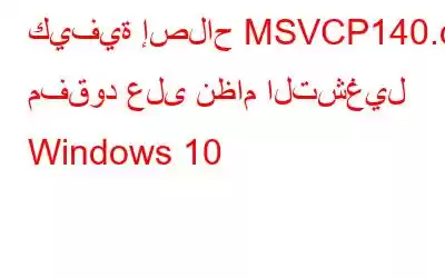 كيفية إصلاح MSVCP140.dll مفقود على نظام التشغيل Windows 10