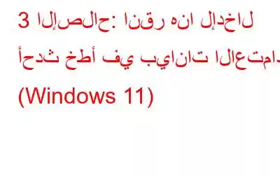 3 الإصلاح: انقر هنا لإدخال أحدث خطأ في بيانات الاعتماد (Windows 11)