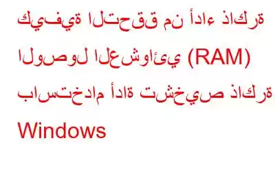 كيفية التحقق من أداء ذاكرة الوصول العشوائي (RAM) باستخدام أداة تشخيص ذاكرة Windows