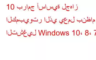 10 برامج أساسية لجهاز الكمبيوتر الذي يعمل بنظام التشغيل Windows 10، 8، 7