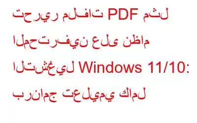 تحرير ملفات PDF مثل المحترفين على نظام التشغيل Windows 11/10: برنامج تعليمي كامل