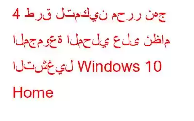 4 طرق لتمكين محرر نهج المجموعة المحلي على نظام التشغيل Windows 10 Home