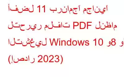 أفضل 11 برنامجًا مجانيًا لتحرير ملفات PDF لنظام التشغيل Windows 10 و8 و7 (إصدار 2023)