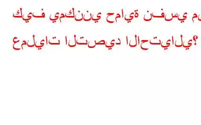 كيف يمكنني حماية نفسي من عمليات التصيد الاحتيالي؟