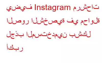 يضيف Instagram مرشحات الصور الشخصية في محاولة لجذب المستخدمين بشكل أكبر